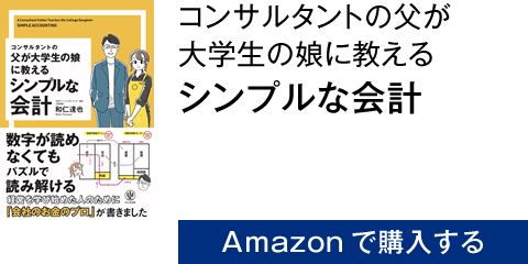 コンサルタントの父が大学生の娘に教える　シンプルな会計　Amazonで購入する