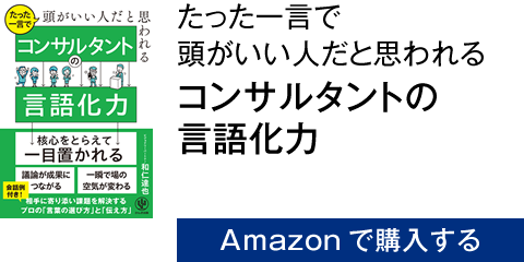 たった一言で頭がいい人だと思われる　コンサルタントの言語化力　Amazonで購入する