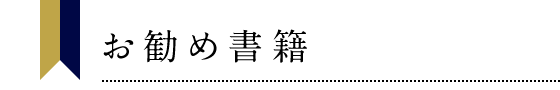 お勧め書籍