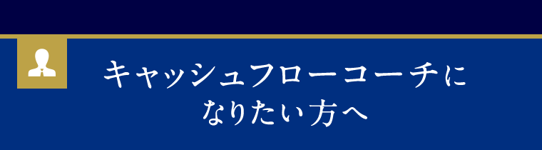 キャッシュフローコーチになりたい方へ