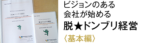 ビジョンのある会社が始める 脱★ドンブリ経営〈基本編〉