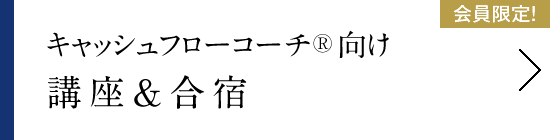 キャッシュフローコーチ® 向け講座＆合宿