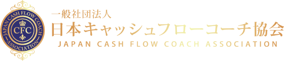 一般社団法人 日本キャッシュフローコーチ協会　JAPAN CASH FLOW COACH ASSOCIATION