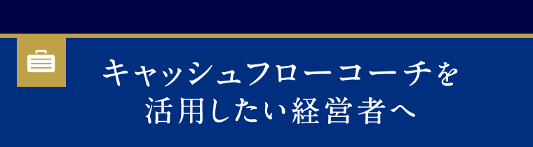 キャッシュフローコーチを活用したい経営者へ