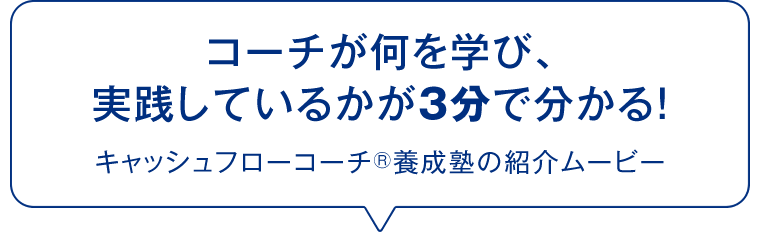 コーチが何を学び、実践しているかが3分で分かる！　キャッシュフローコーチ®養成塾の紹介ムービー。