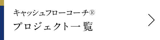 キャッシュフローコーチ® プロジェクト一覧