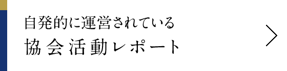 自発的に運営されている協会活動レポート