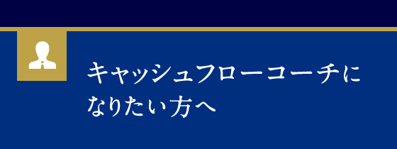 キャッシュフローコーチになりたい方へ