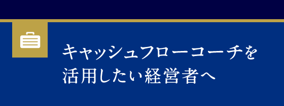 キャッシュフローコーチを活用したい経営者へ