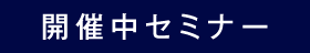 開催中セミナー