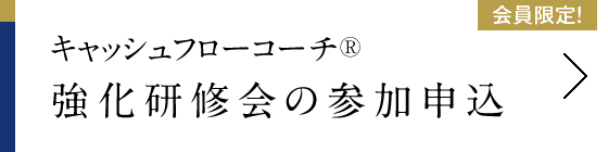 キャッシュフローコーチ® 強化研修会の参加申込