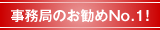 事務局のお勧めNo.1！