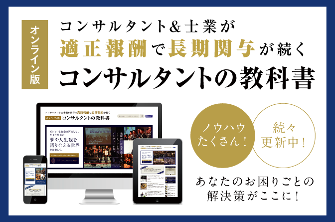 コンサルタント＆士業が納得の高額報酬で長期契約が続く　オンライン版コンサルタントの教科書　ノウハウたくさん！　続々更新中！　あなたのお困りごとの解決策がここに！